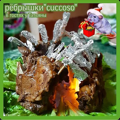 Рёбрышки "cuccoso"