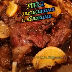 Утка с яблоками и апельсинами