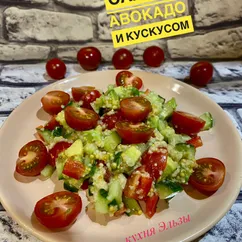 Салат с авокадо 🥑 и кускусом