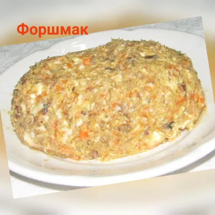 Форшмак с селёдкой