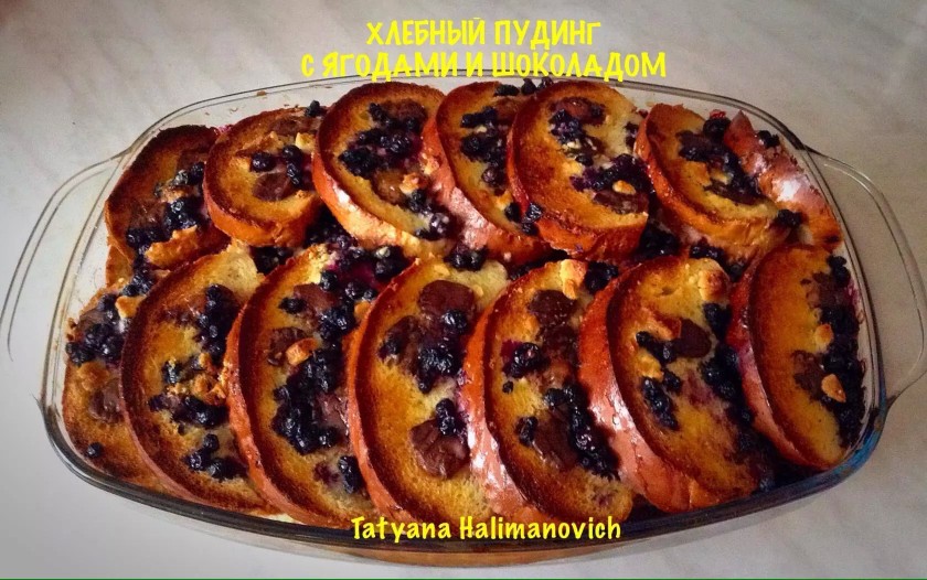 Хлебный пудинг с ягодами и шоколадом