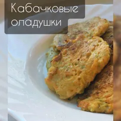 Кабачковые оладушки