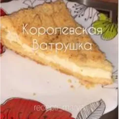 Королевская ватрушка