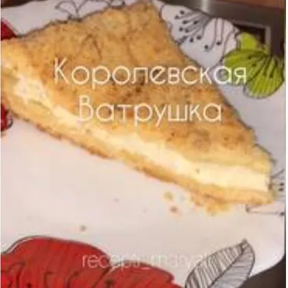 Королевская ватрушка