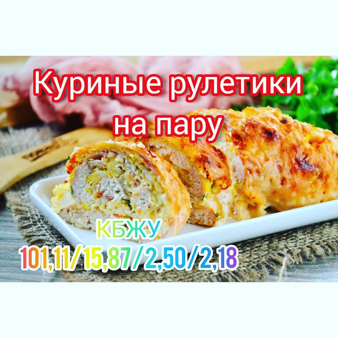 Куриные рулетики на пару