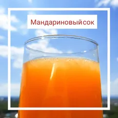 Мандариновый сок 🍊⠀