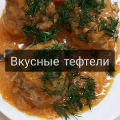 Вкусные тефтели