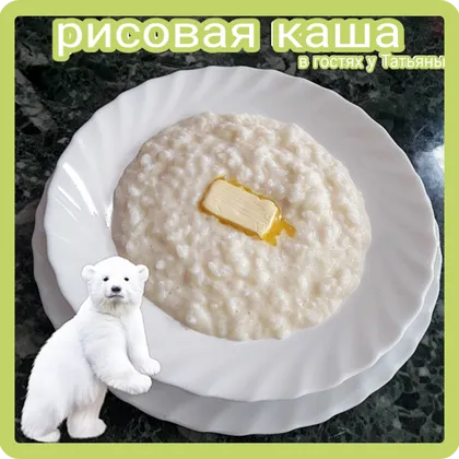 Рисовая каша