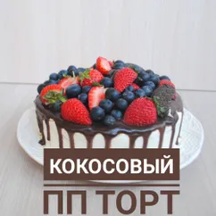 Кокосовый пп торт