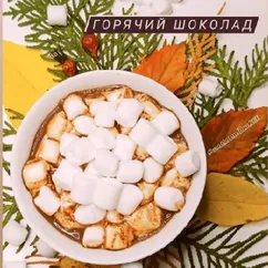 Горячий шоколад ☕🍫