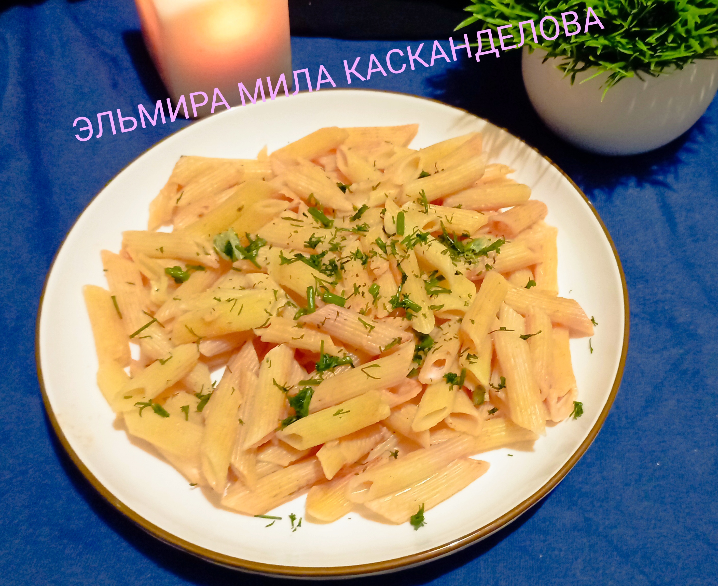 Паста с творожным сыром на гарнир