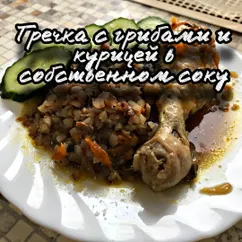 Гречка с грибами и курицей в собственном соку