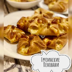 Грузинские пеновани