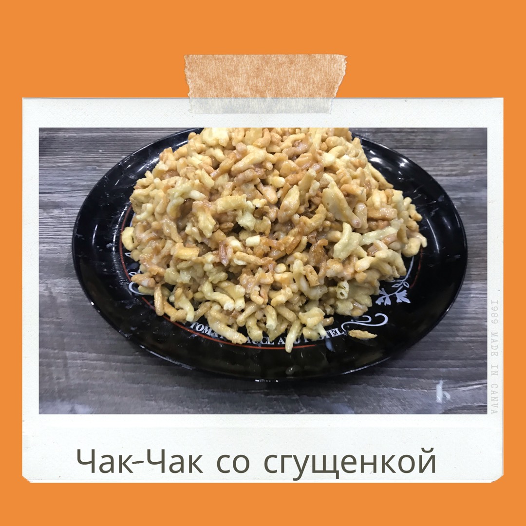 Чак-чак со сгущёнкой: рецепт - Лайфхакер