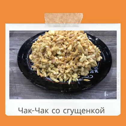 Чак- Чак со сгущенкой