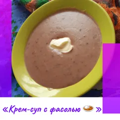 «Крем-суп с фасолью 🍛»