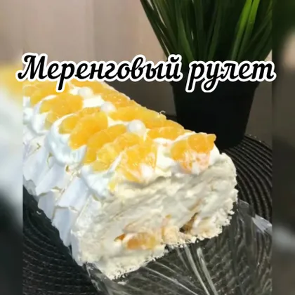 Меренговый рулет