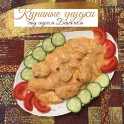 Куриные грудки под соусом Бешамель