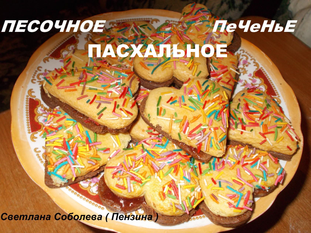 Песочное ПАСХАЛЬНОЕ печенье