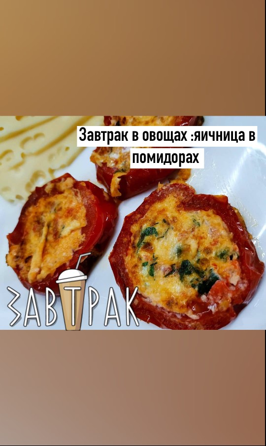 Яичница в помидорах