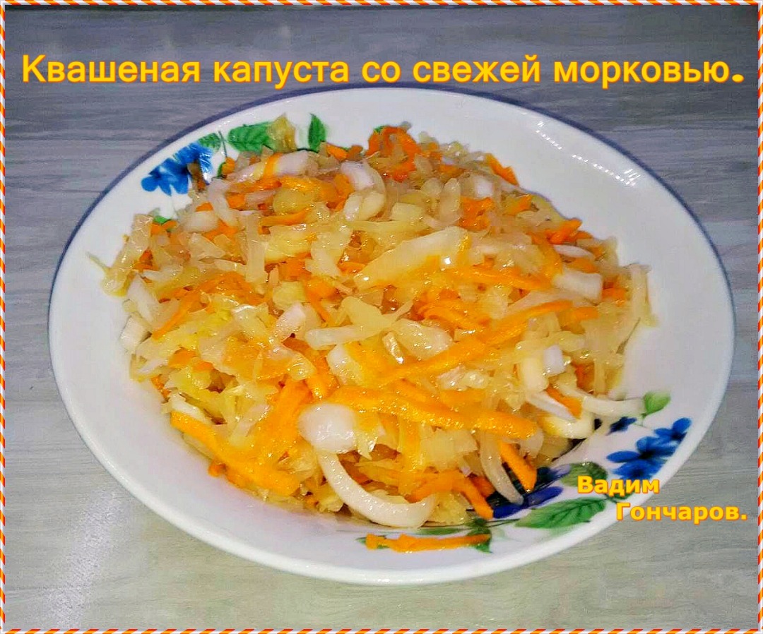 Квашеная капуста со свежей морковью