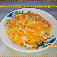 Квашеная капуста со свежей морковью