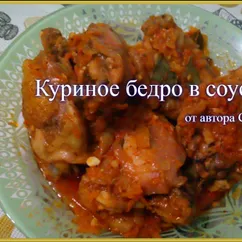 Куриное бедро в соусе