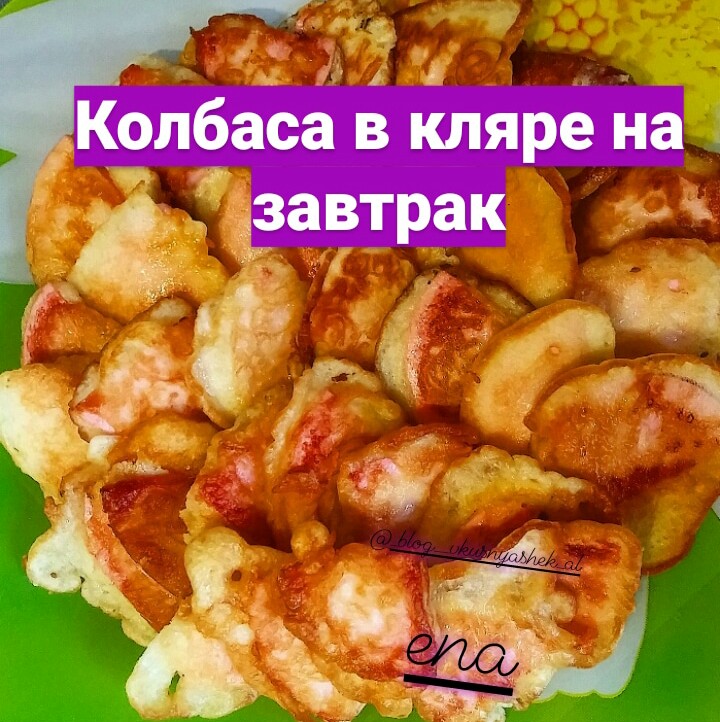 Колбаса в кляре | Меню недели