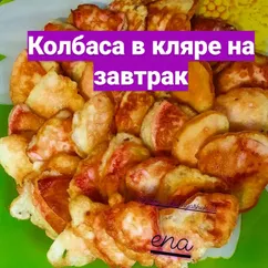 Колбаса в кляре