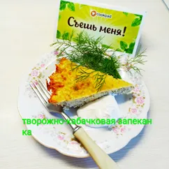 Творожно-кабачковая 🥒запеканка без муки