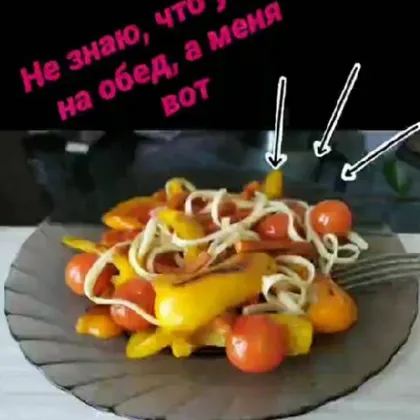 Спагетти с овощами гриль