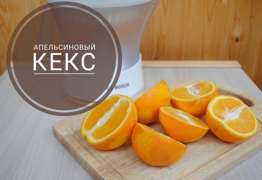 Апельсиновый кекс