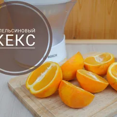 Апельсиновый кекс