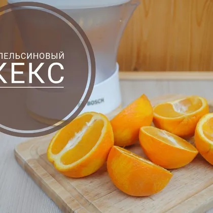 Апельсиновый кекс