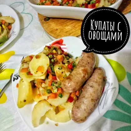 Купаты с овощами