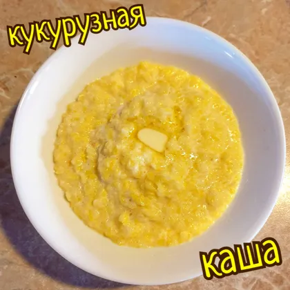 Кукурузная каша