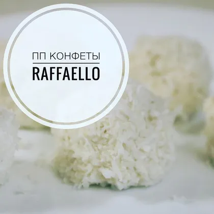 ПП конфеты Raffaello
