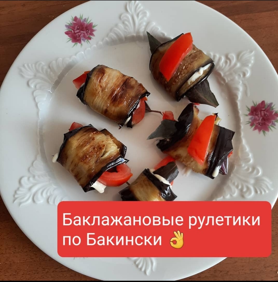 Баклажановые рулетики