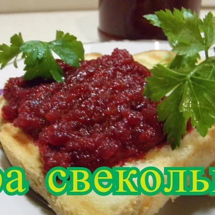 Икра свекольная