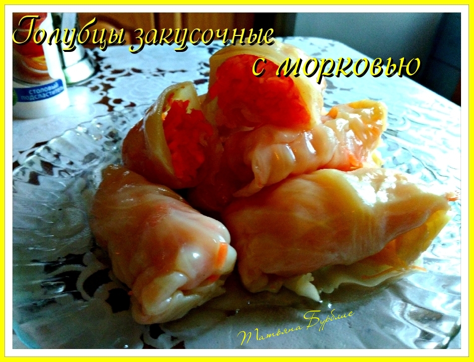Голубцы ЗАКУСОЧНЫЕ с морковью. И в ПОСТ и в ПРАЗДНИК хороши