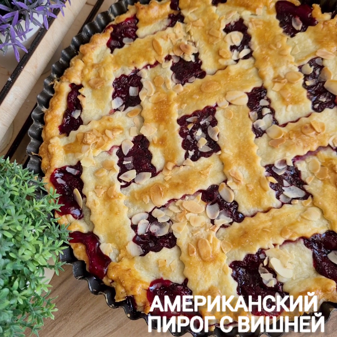 Вишневый пирог American cherry pie - пошаговый рецепт с фото на Готовим дома поэ