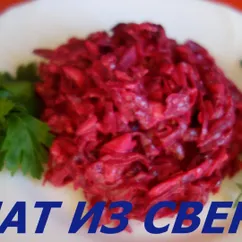 Салат из свеклы с сыром и чесноком