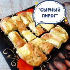 "Сырный пирог"