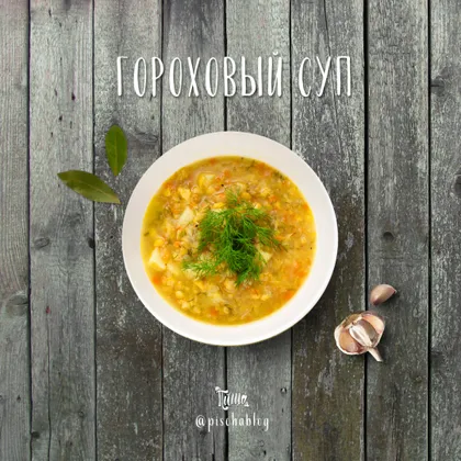 Гороховый суп