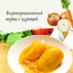 Фаршированный перец с курицей