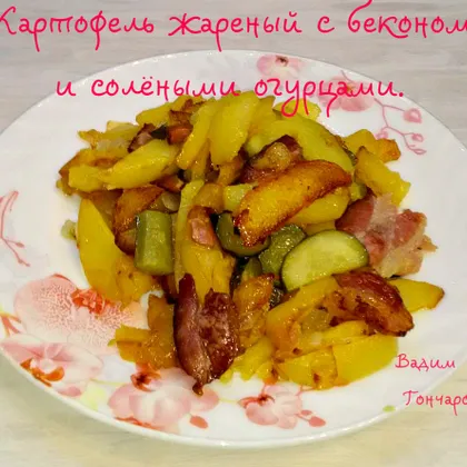 Картофель жареный с беконом и солёными (маринованными) огурцами