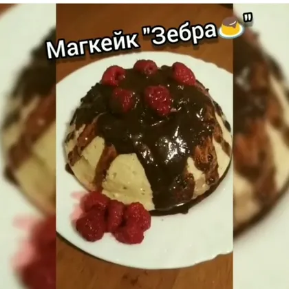 Магкейк 'Зебра🍮'