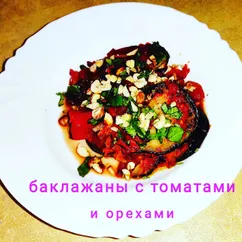 Баклажаны с томатами и орехами в духовке