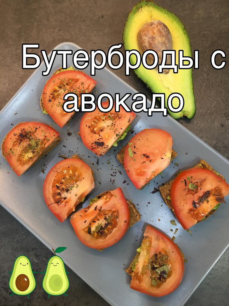 Легкий и полезный завтрак - бутерброды с авокадо