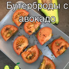 Легкий и полезный завтрак - бутерброды с авокадо